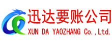 月湖迅达要账公司